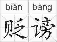 贬谤的拼音