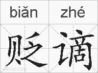 贬谪的拼音