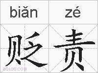贬责的拼音