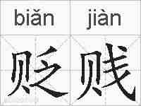 贬贱的拼音