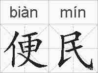 便民的拼音