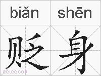 贬身的拼音