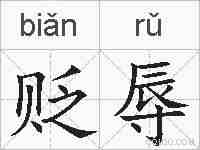 贬辱的拼音