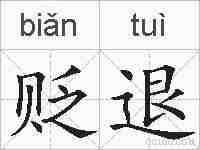 贬退的拼音