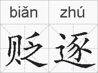 贬逐的拼音