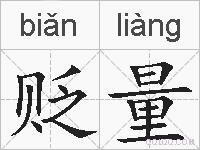 贬量的拼音