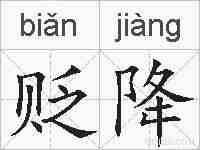 贬降的拼音