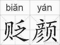 贬颜的拼音