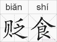 贬食的拼音