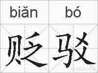 贬驳的拼音