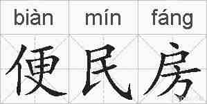 便民房的拼音