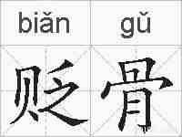 贬骨的拼音