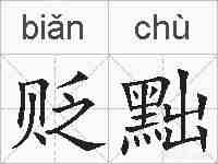 贬黜的拼音