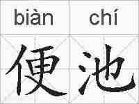 便池的拼音