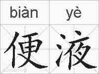 便液的拼音