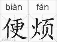 便烦的拼音