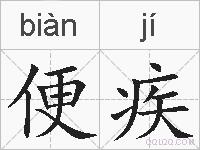 便疾的拼音