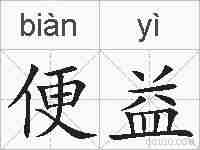 便益的拼音