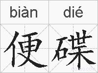 便碟的拼音