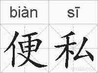 便私的拼音