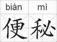 便秘的拼音