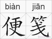 便笺的拼音