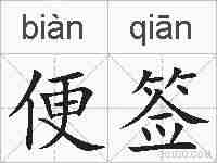 便签的拼音