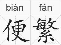 便繁的拼音