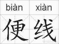 便线的拼音