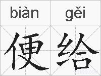 便给的拼音