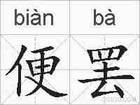 便罢的拼音