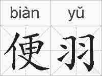 便羽的拼音