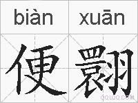便翾的拼音