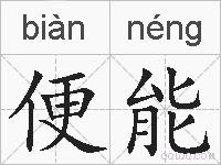 便能的拼音