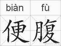 便腹的拼音