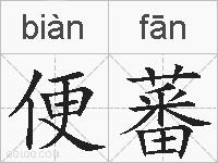 便蕃的拼音