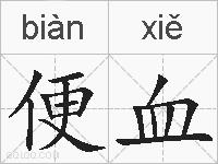 便血的拼音