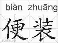 便装的拼音