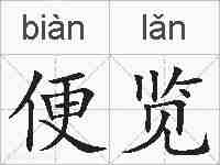 便览的拼音