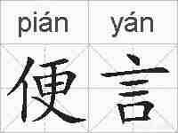 便言的拼音