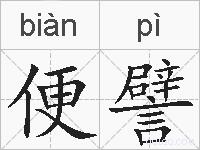 便譬的拼音
