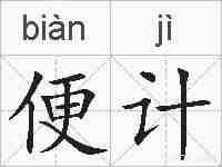 便计的拼音