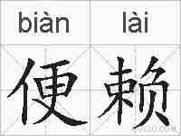 便赖的拼音