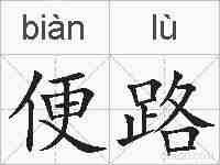 便路的拼音