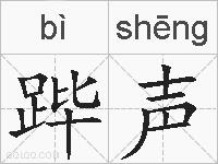 跸声的拼音