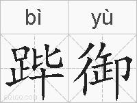 跸御的拼音
