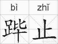 跸止的拼音