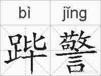 跸警的拼音