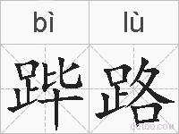跸路的拼音