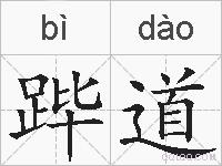 跸道的拼音